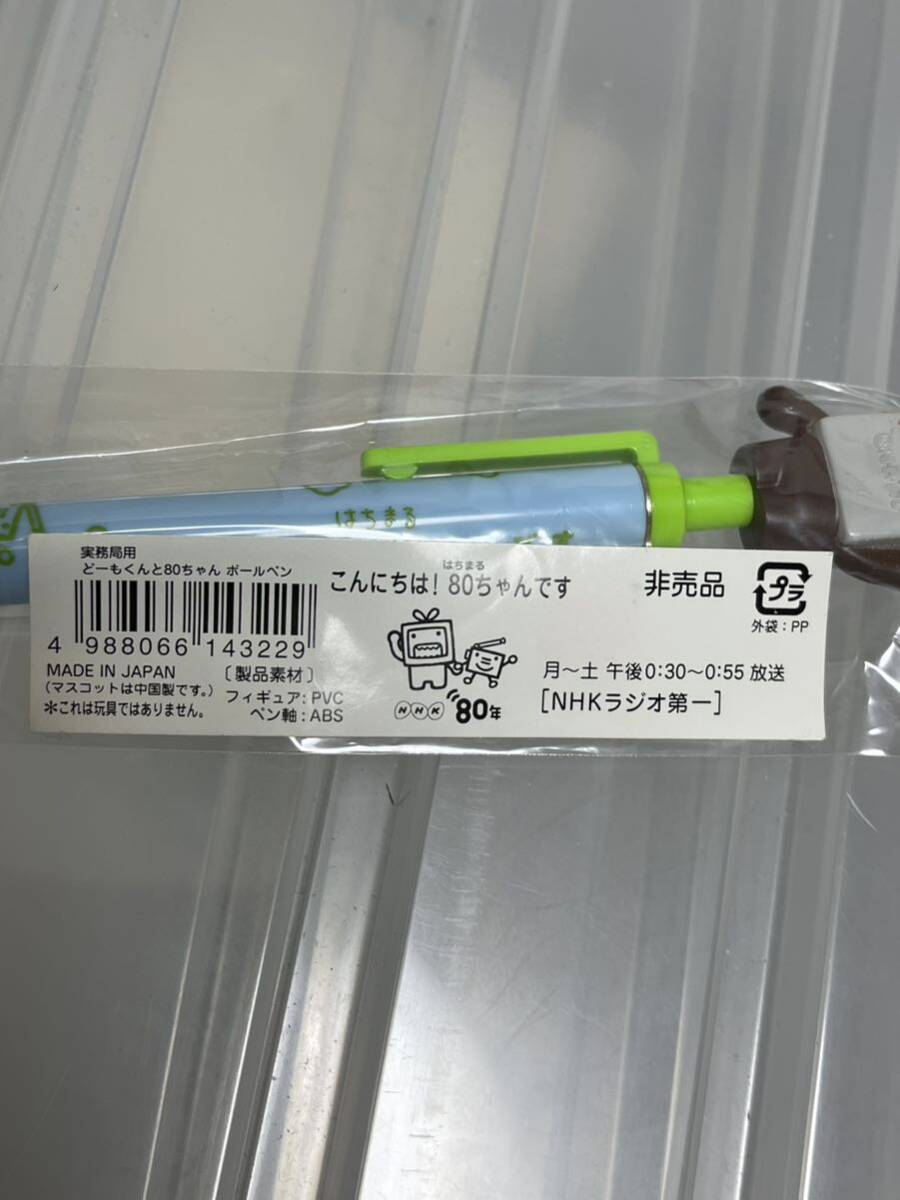 非売品 どーもくんと80ちゃんボールペン ノベルティグッズ はちまるちゃん NHKラジオ第一 未使用品 80年記念_画像4