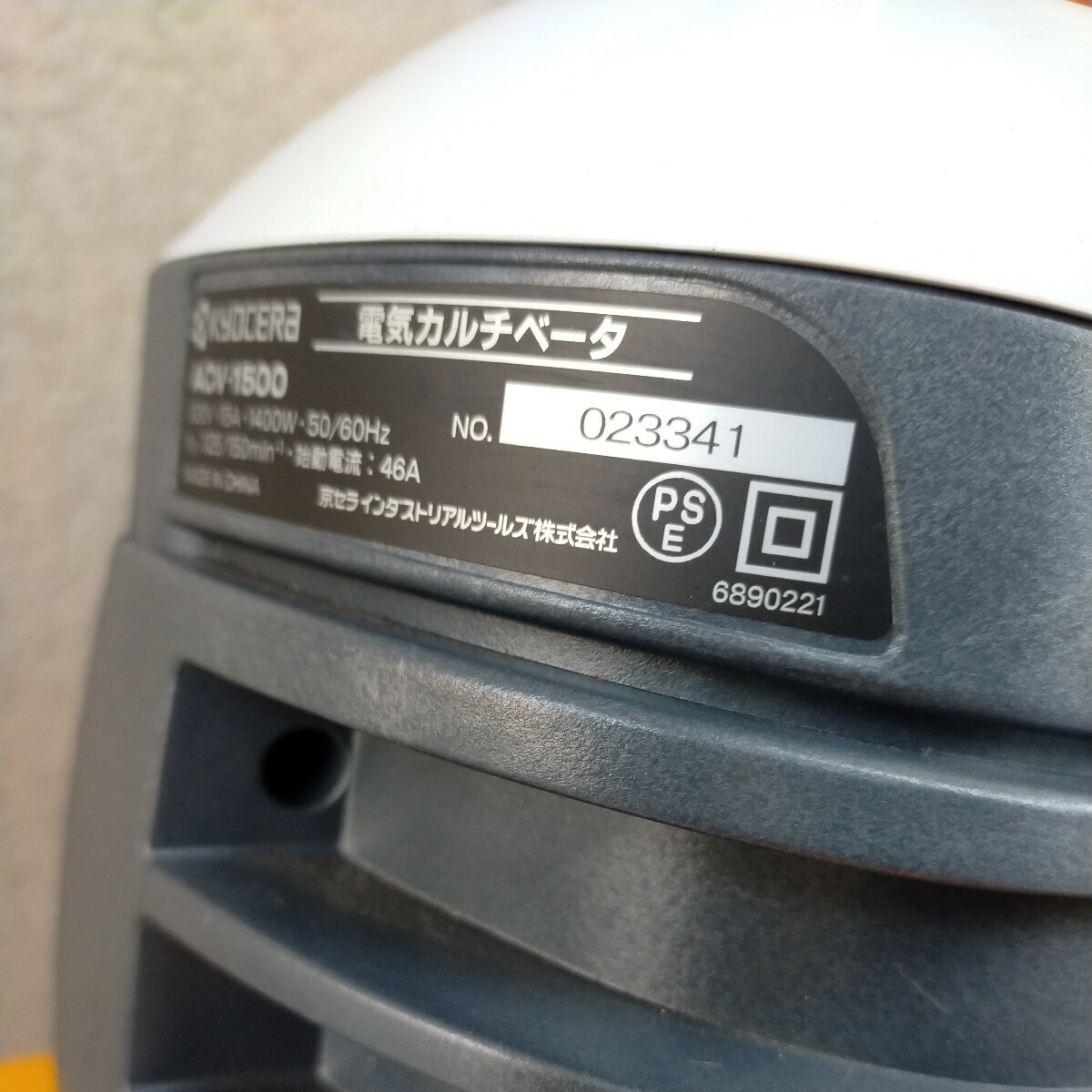 KYOCERA RYOBI　電気カルチベータ ACV-1500 耕運機 神奈川発 使用頻度2〜3回 手渡し希望！_画像4