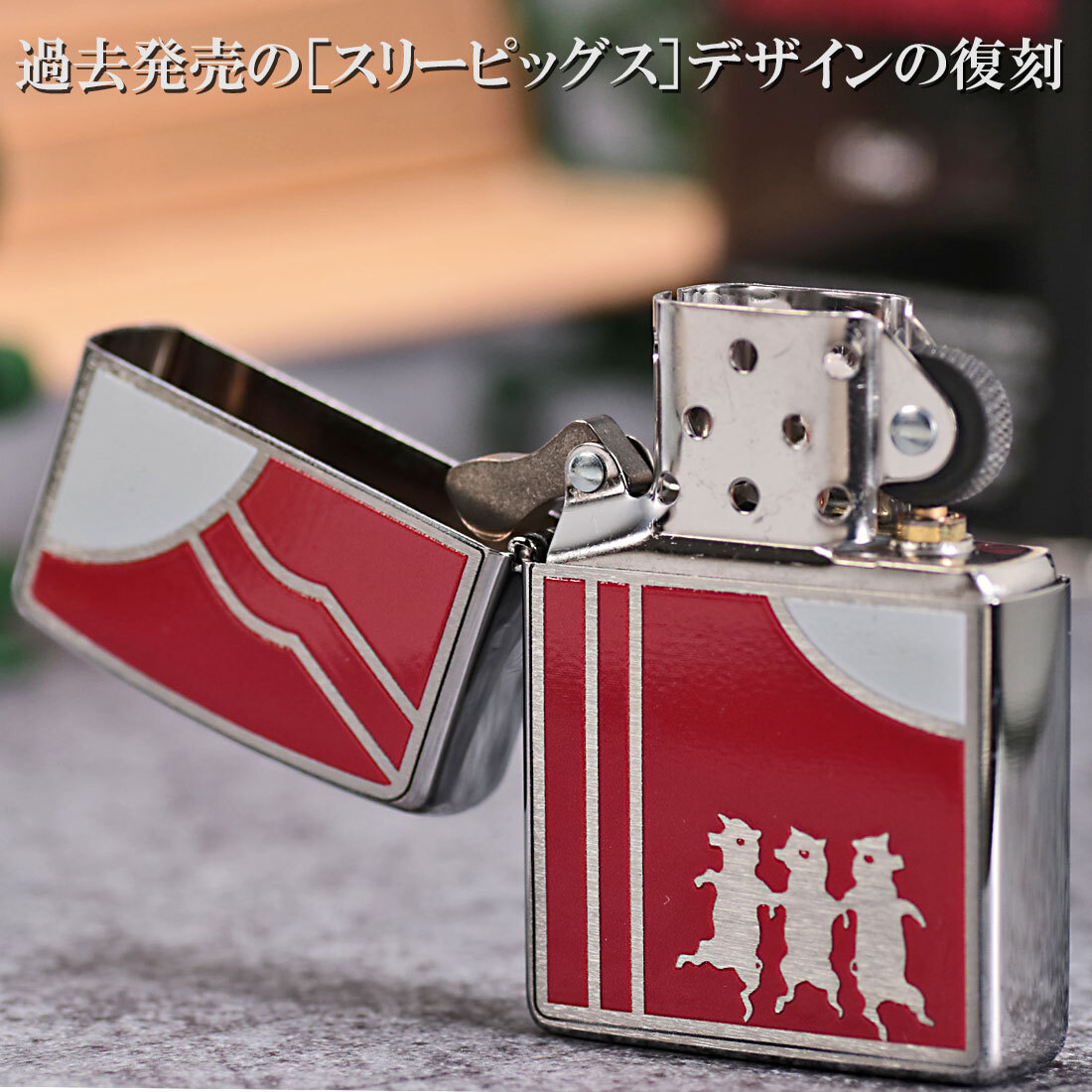 ZIPPO/ Three Pigs　3匹の子豚シリーズ　レッド　片面インクジェット　#200FBブラッシュクローム　200-PIGRED【ネコポス可】_ZIPPO/ Three Pigs　スリーピッグス　3匹の