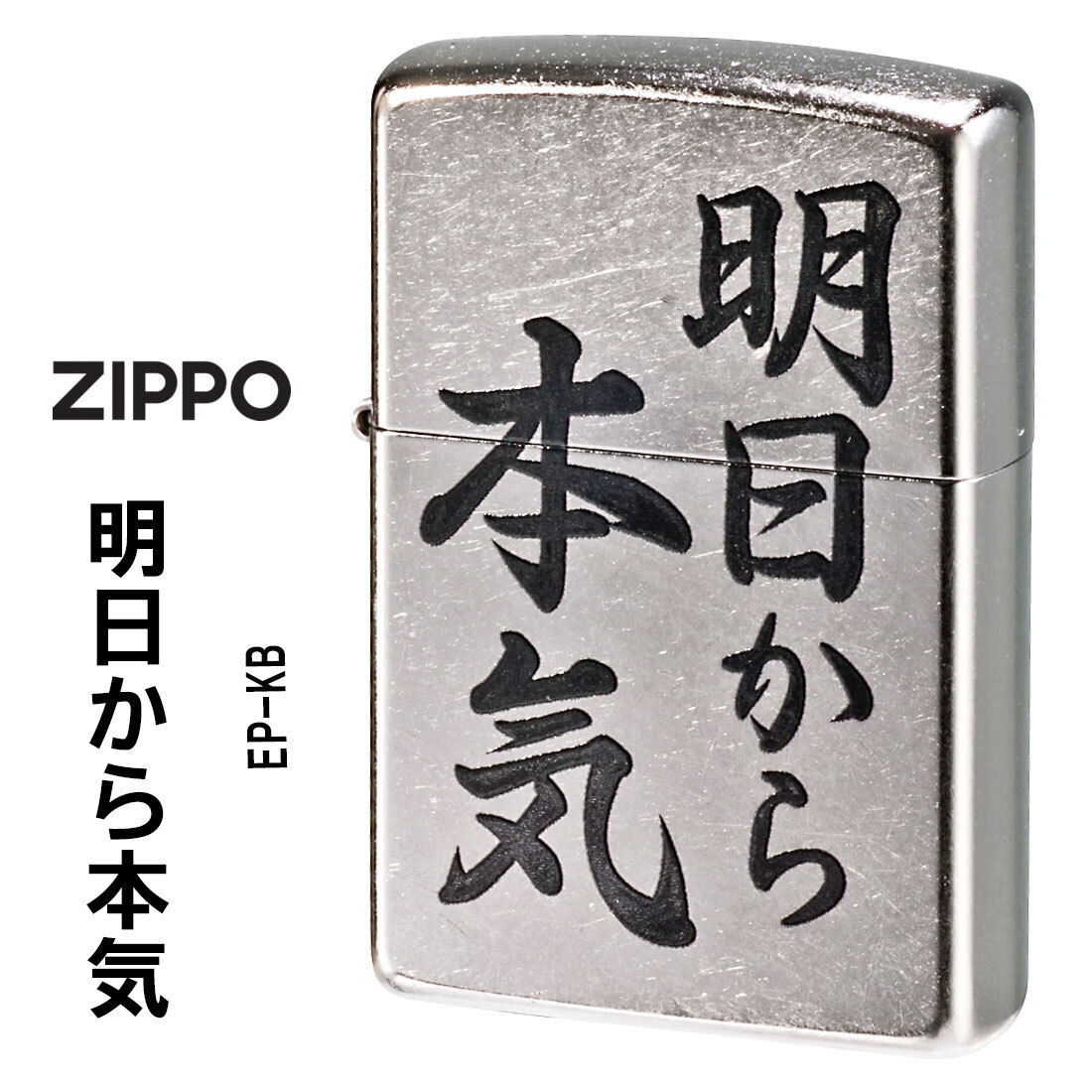 zippo(ジッポーライター) 明日から本気　おもしろ日本語　ストリートクローム　エンボスプリント加工　EP-KB 【ネコポス可】_明日から本気　おもしろ日本語　ストリート