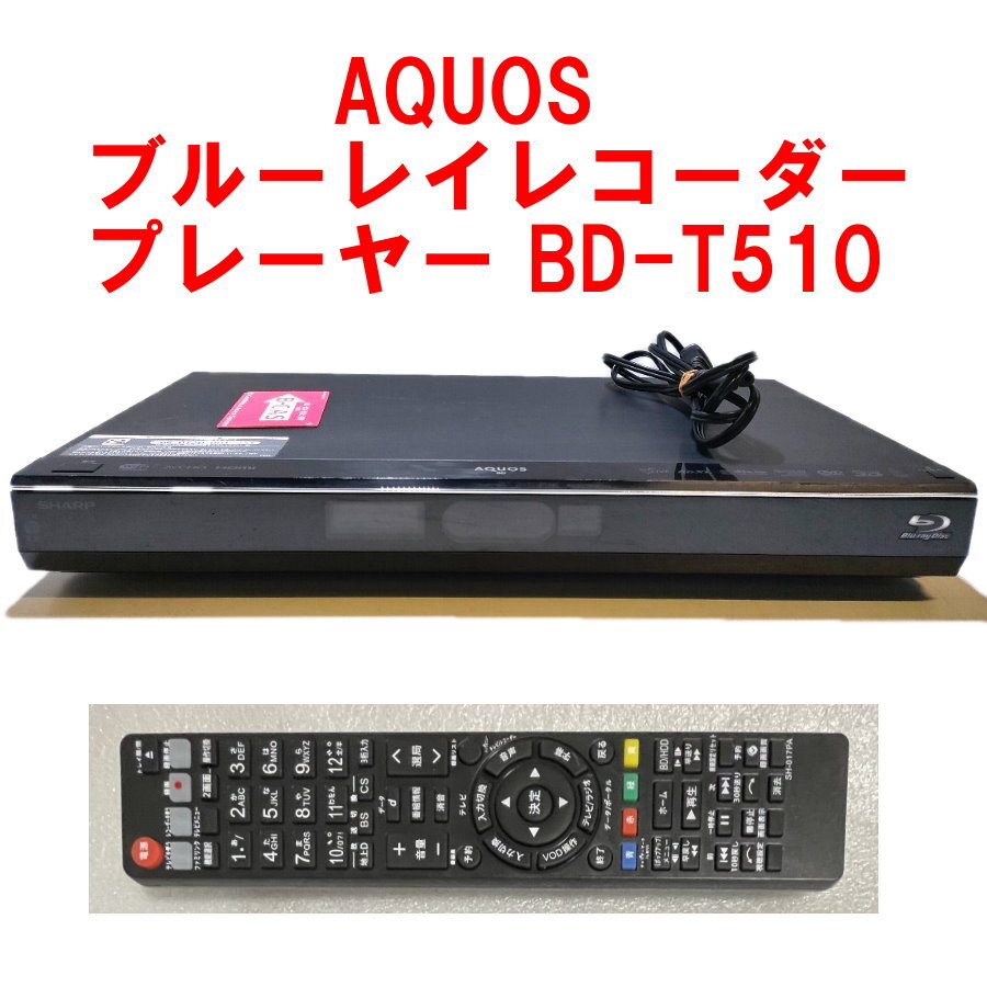 送料無料　シャープ 内蔵 500GB 3波チューナー ブルーレイレコーダー プレーヤー スロットインタイプSHDD対応 ３D対応　AQUOS BD-T510