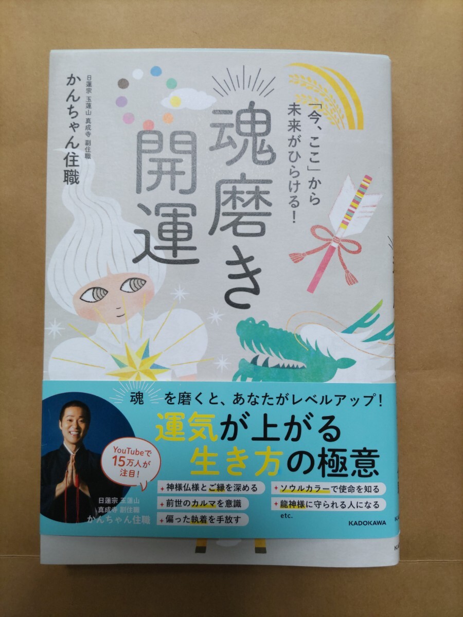 かんちゃん住職の「魂磨き　開運」_画像1