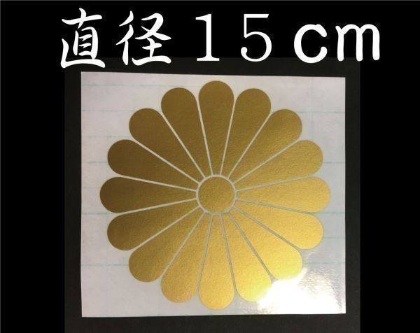 菊紋　１５センチ　が１枚　ステッカー　高耐久ゴールド a_画像1