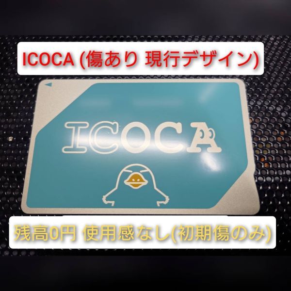 (傷あり) ICOCA 使用感なし チャージ残高0円 デポジットのみ 通常柄 複数枚落札可 匿名配送対応 イコカ いこか 全国交通系ICカードの画像1