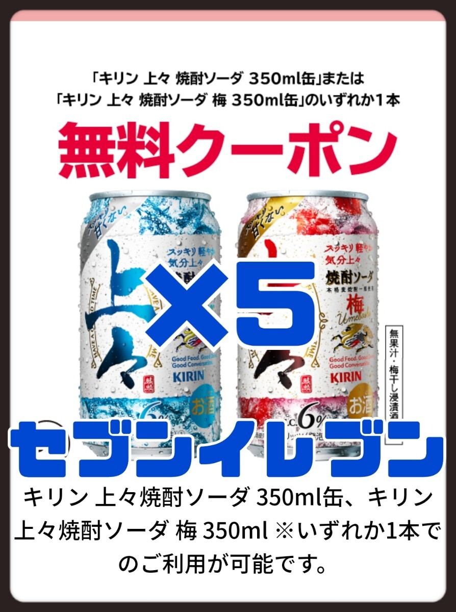 5本 上々焼酎ソーダ セブンイレブン 引換クーポン クーポン 引換券 引換 セブン キリン 梅 コンビニ_画像1