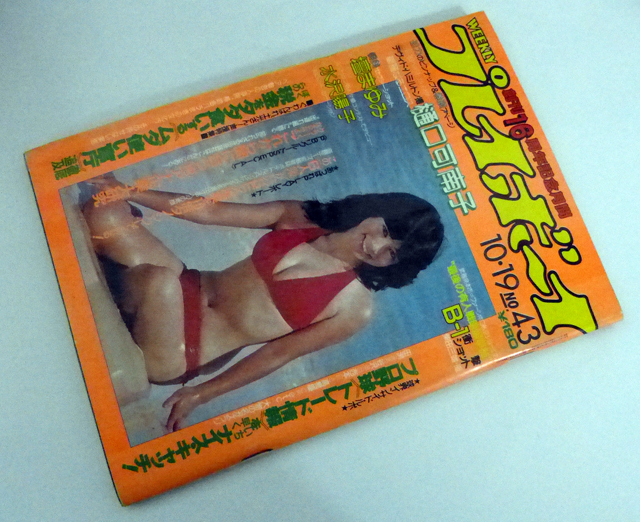 週刊プレイボーイ　昭和57年10月19日号　1982年　ナンバー43　樋口可南子/壇まゆみ_画像1