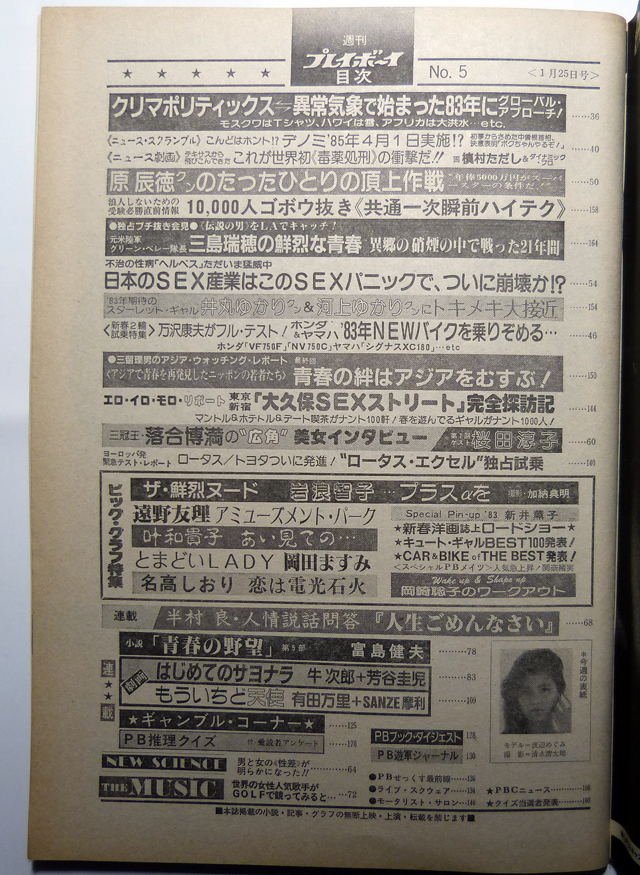 週刊プレイボーイ　昭和58年1月25日号　1983年　ナンバー5　叶和貴子/岩浪智子/遠野友理_画像6