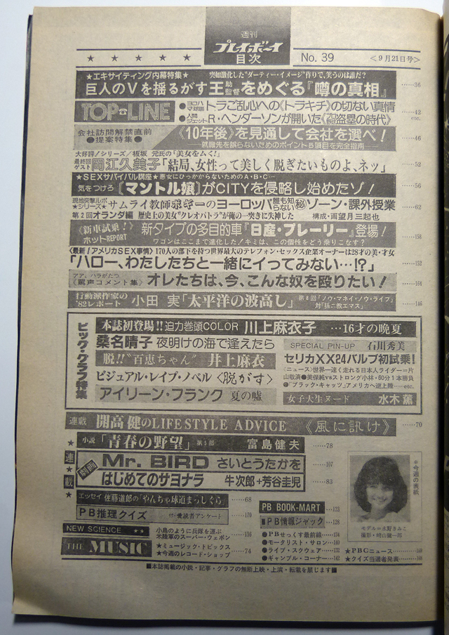 週刊プレイボーイ　昭和57年9月21日号　1982年　ナンバー39　川上麻衣子/井上麻衣/アイリーン_画像5