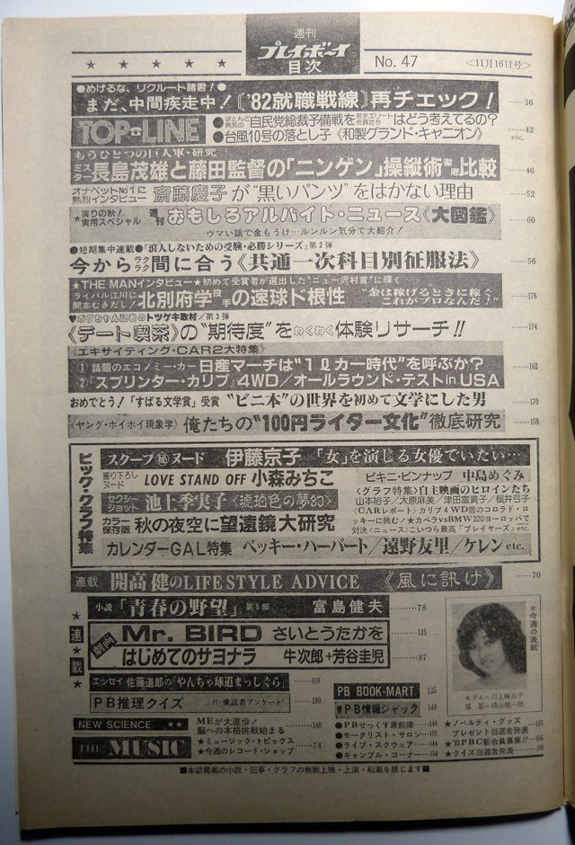 週刊プレイボーイ 昭和57年11月16日号 1982年 ナンバー47 小森みちこ/池上季実子/伊藤京子の画像4