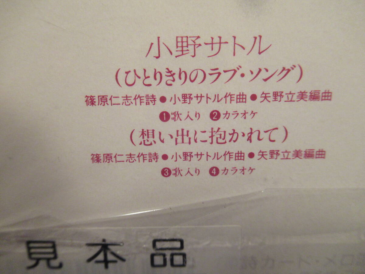 ■８cmCDシングル■ひとりきりのラブ・ソング　■想い出に抱かれて　■小野サトル■未開封_画像4