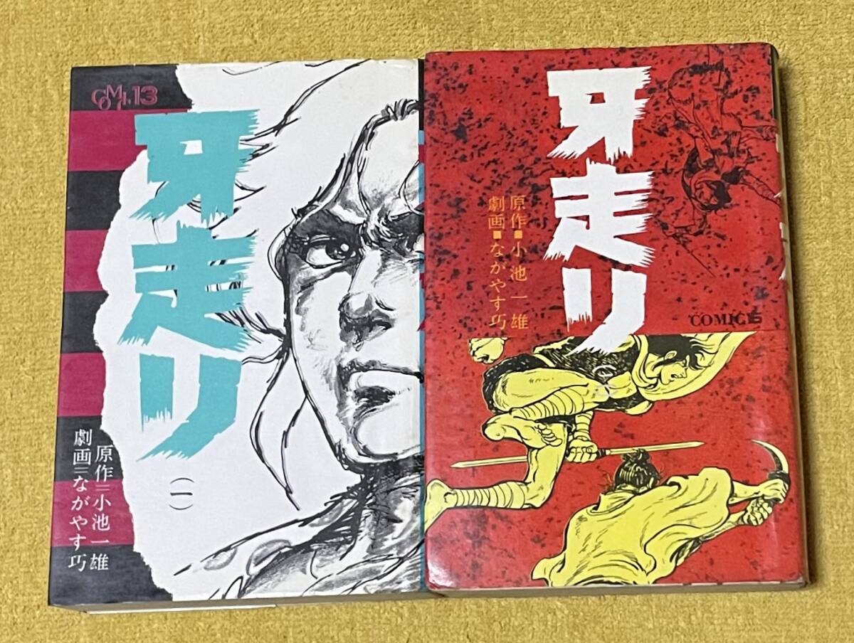 ＊レトロ時代漫画＊原作：小池一雄/劇画：ながやす巧『牙走り』全2巻全初版 少年画報社_画像1