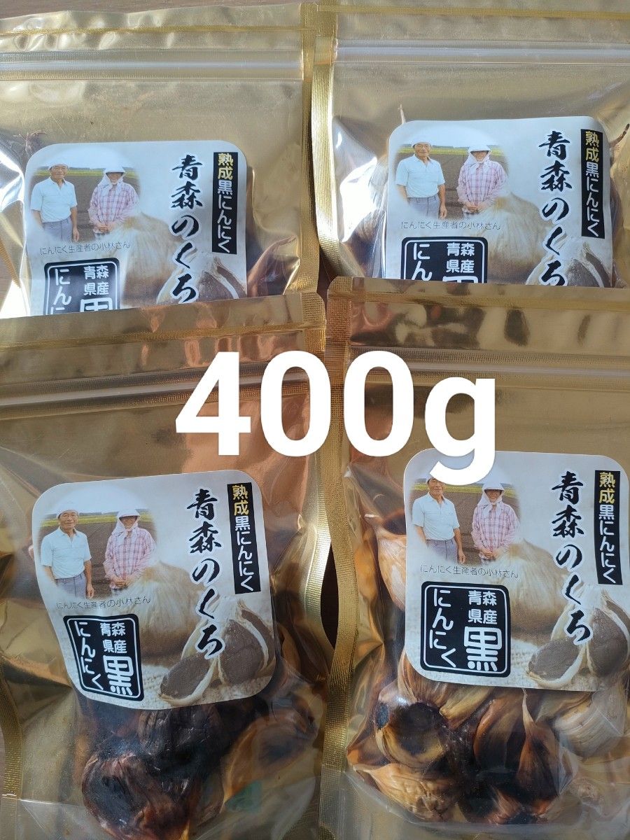 【セール中】青森県産　熟成黒にんにく　400g