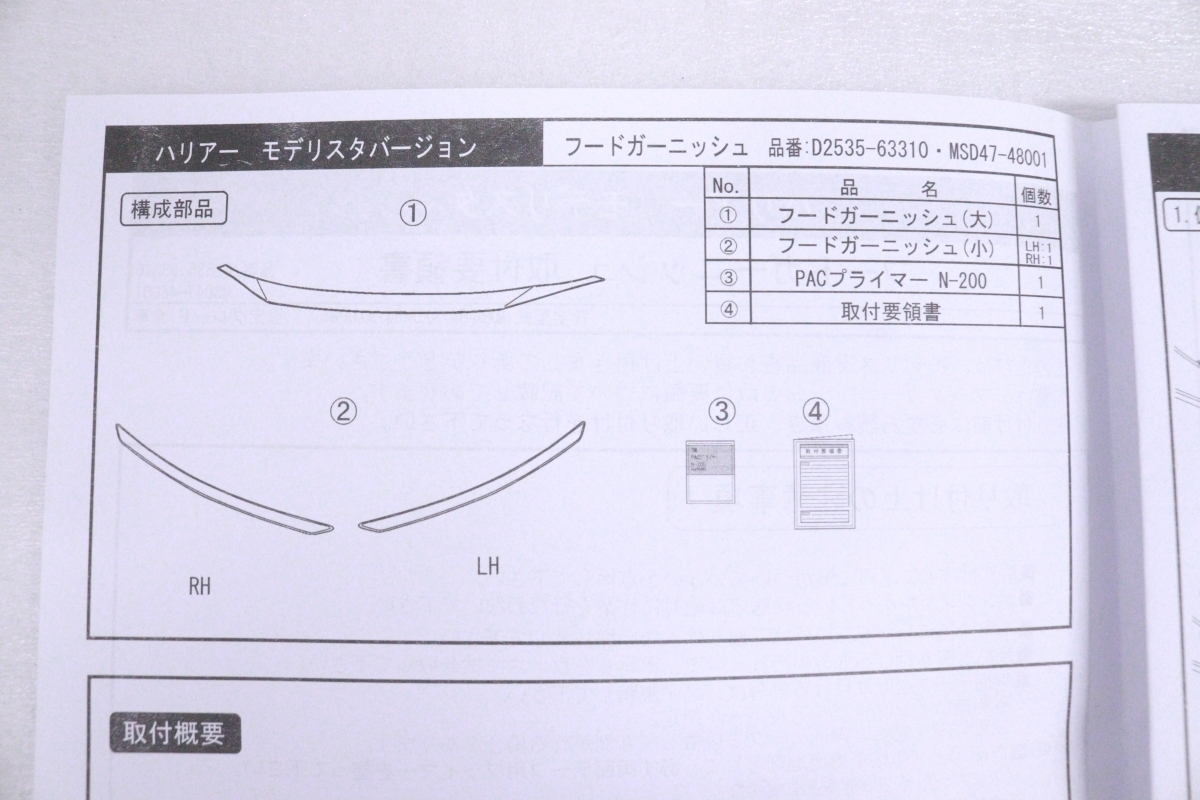 43-236★未使用品/中古★モデリスタ★MXUA80 ハリアー フードガーニッシュ D2535-63310/MSD47-48001 メッキ 純正★トヨタ (UK)_画像7