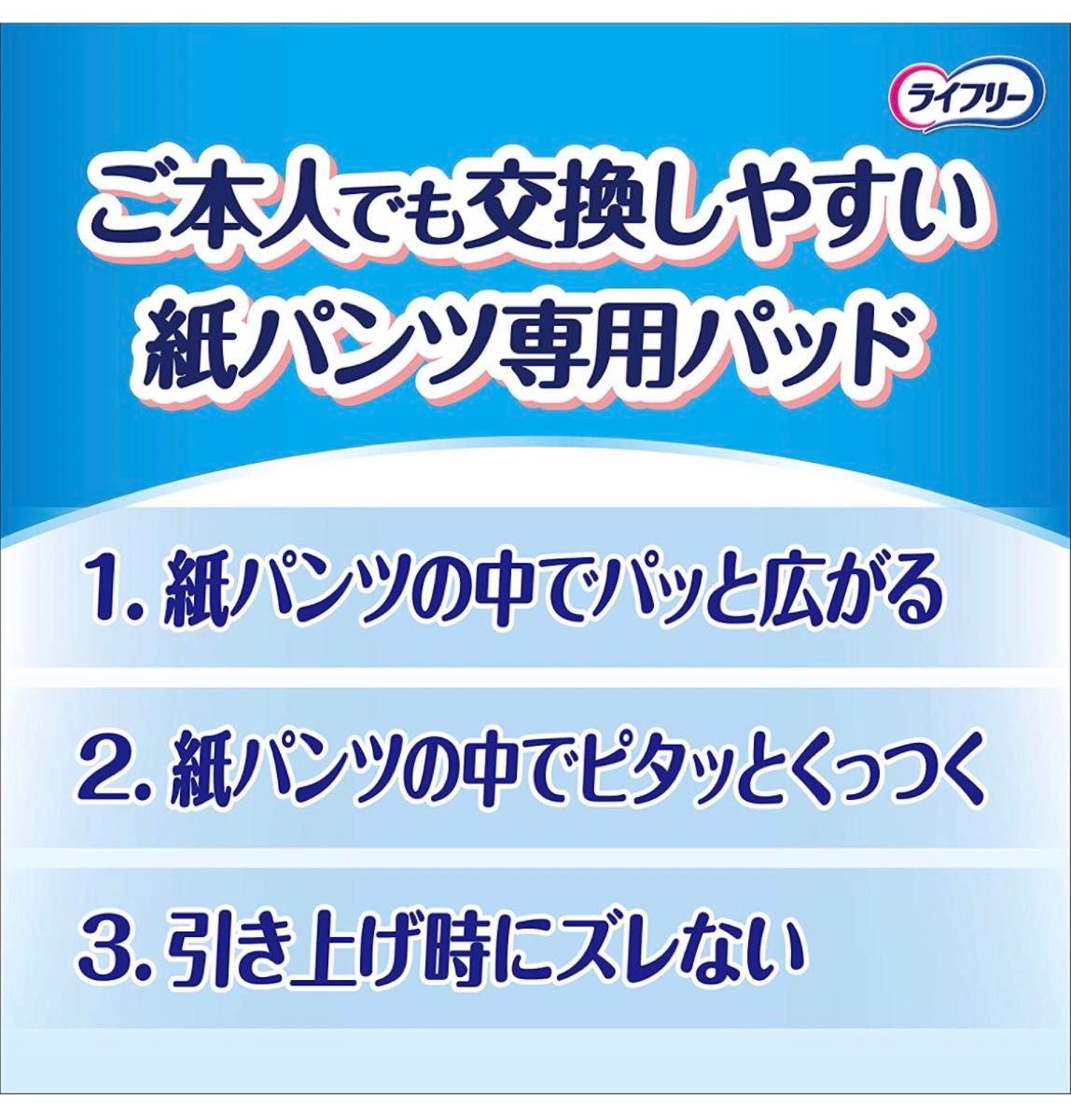 介護用品 ライフリー　ズレずに安心尿取りパッド×2セット