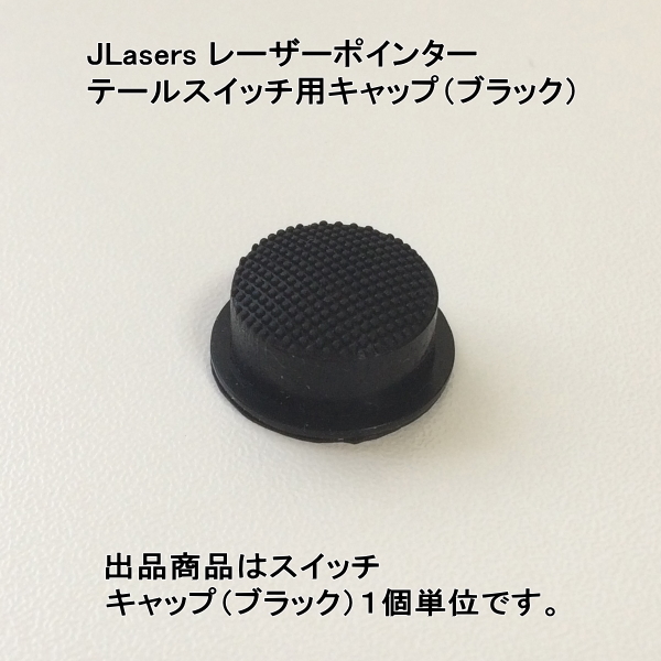 ★カナダ製★JLasersレーザーポインター用部品：テールスイッチキャップ（ブラック）（新品）★_画像2