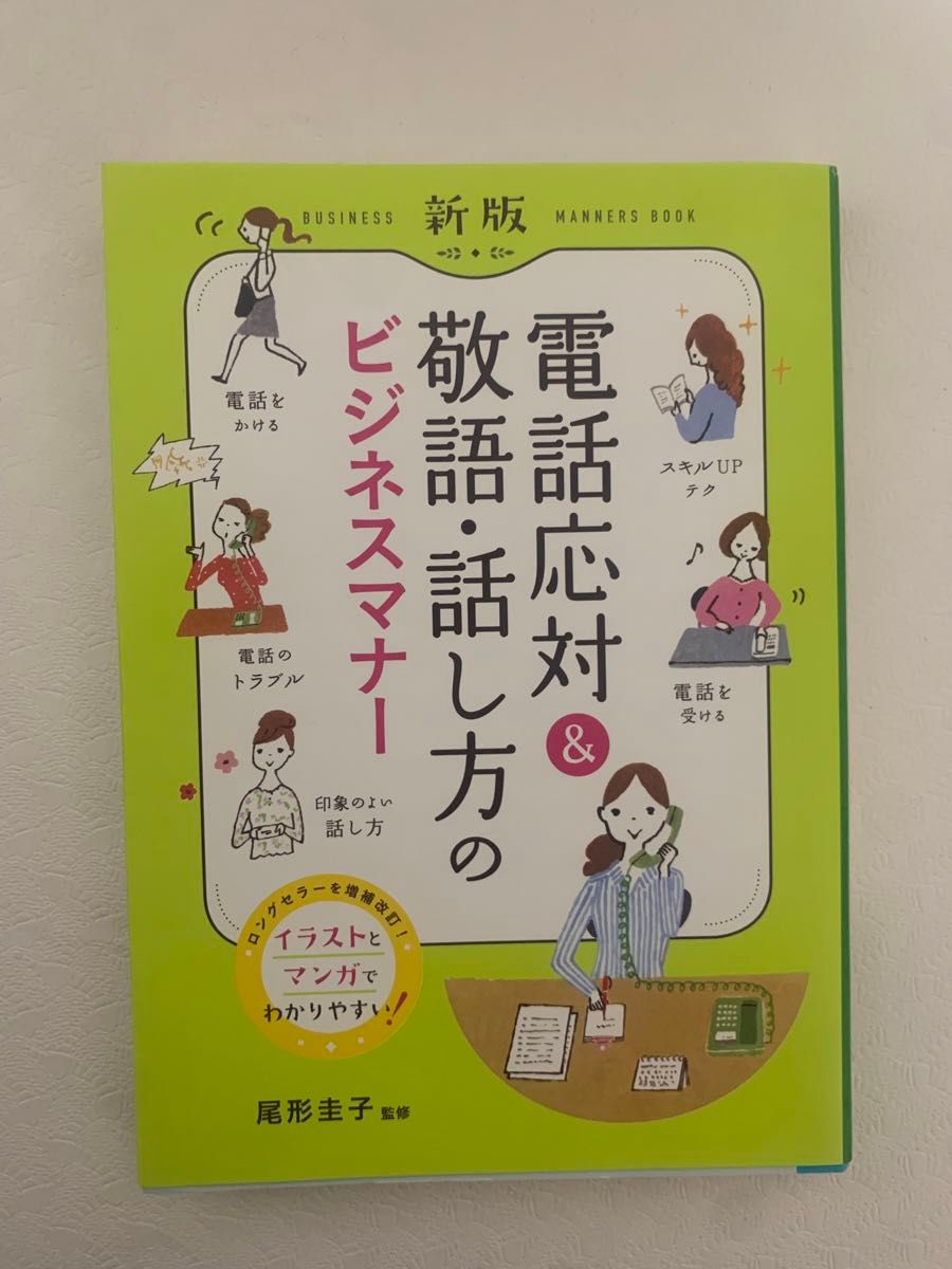 電話応対＆敬語・話し方のビジネスマナー　イラスト・マンガでよくわかる （新版） 尾形圭子／監修