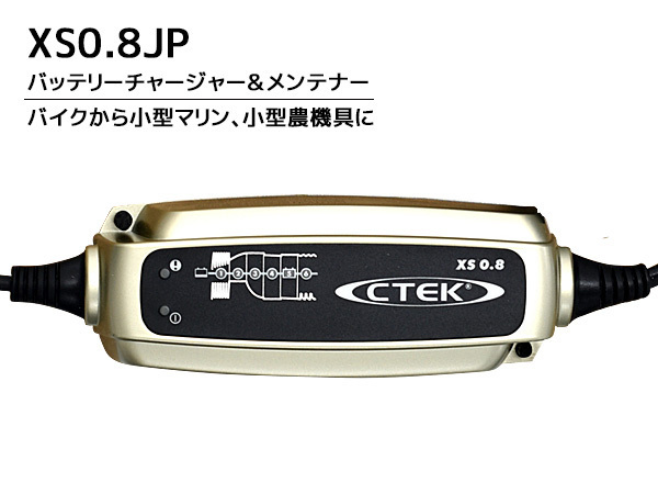 CTEK バッテリーチャージャー＆メンテナー シーテック 0.8A 100V 50/60Hz バイク 小型マリン 小型農機具 XS0.8JP 送料無料_画像2