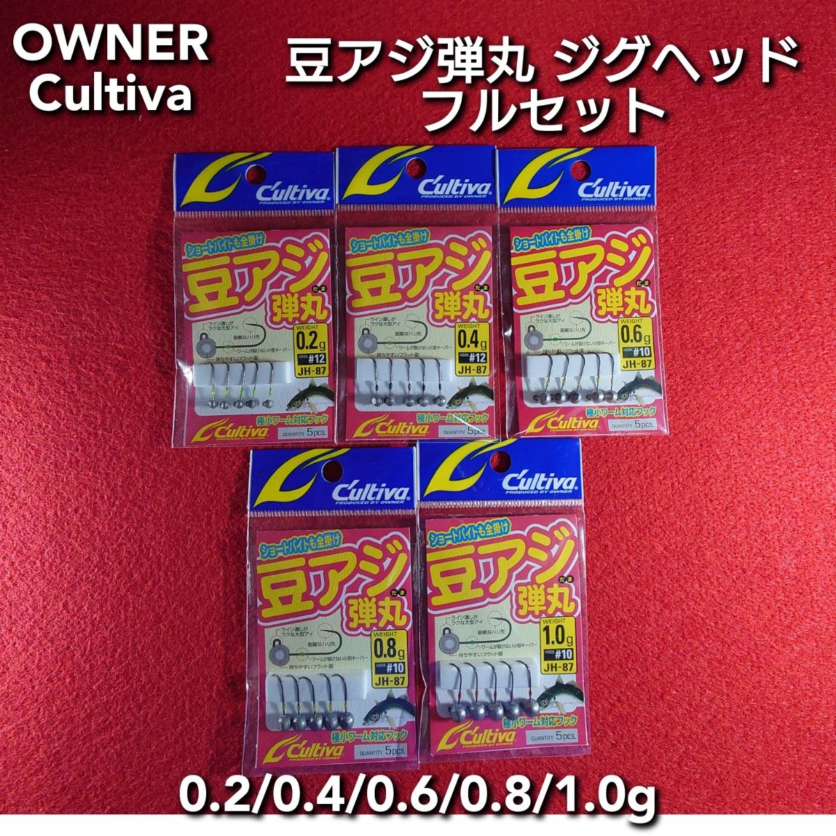 【新品未使用】OWNER Cultiva 豆アジ弾丸 ジグヘッド フルセット