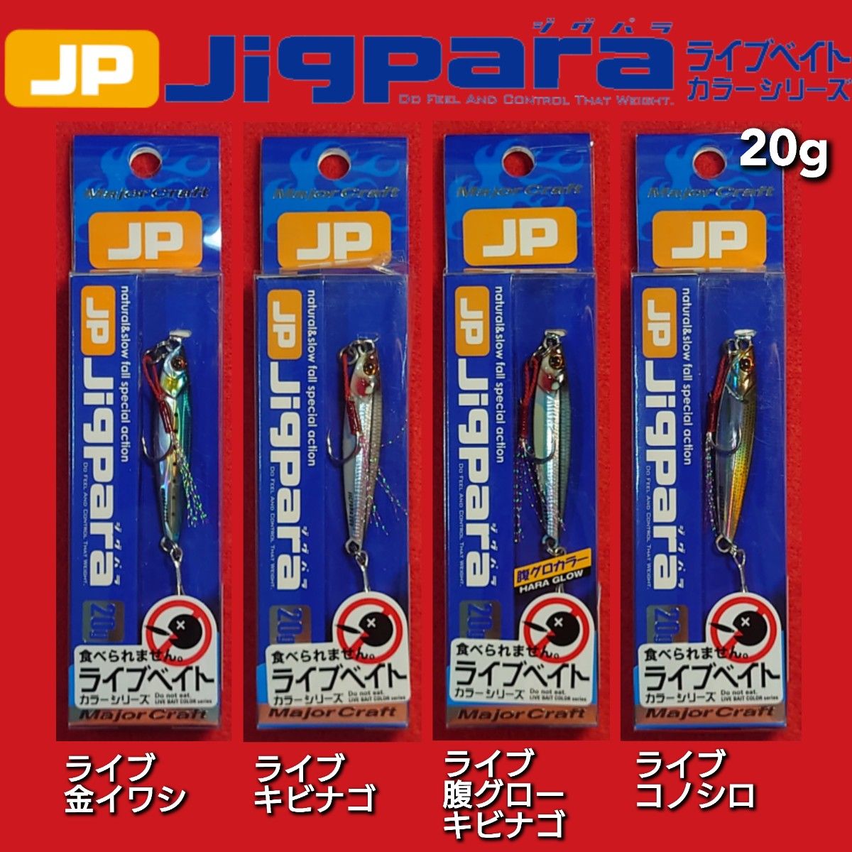 【新品未使用】 メジャークラフト ジグパラ ライブベイト 20g 4個セット ジグパラ メジャークラフト ショート ライブベイト