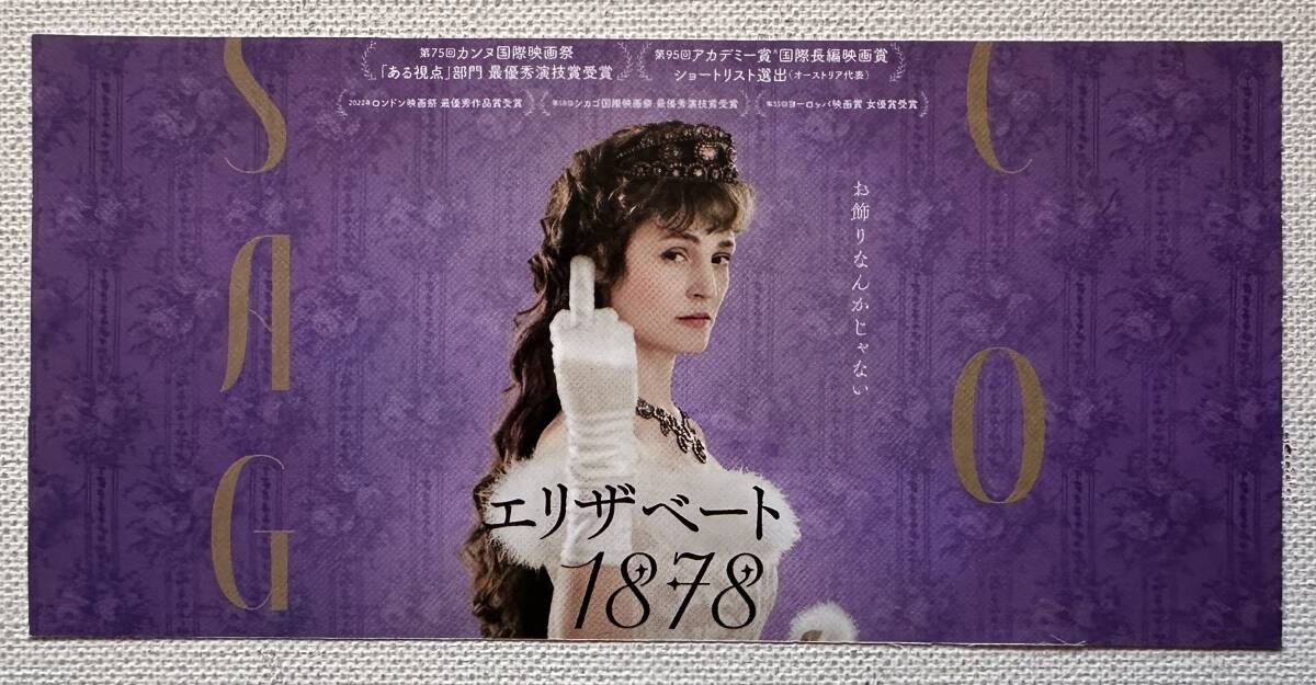 映画『 エリザベート 1878 』チケット半券＋チラシ2枚美品_画像2