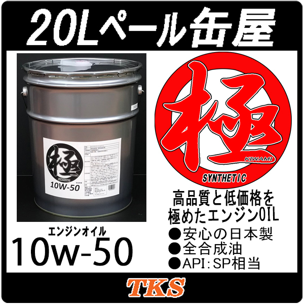 エンジンオイル 極 10w-50(10w50) SP 全合成油(HIVI) 20Lペール缶 日本製_画像1