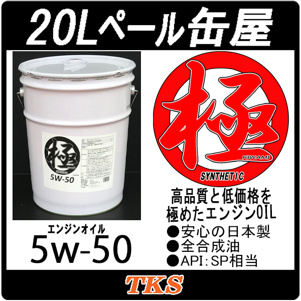 エンジンオイル 極 5w-50(5w50) SP 全合成油(HIVI) 20Lペール缶 日本製_画像1