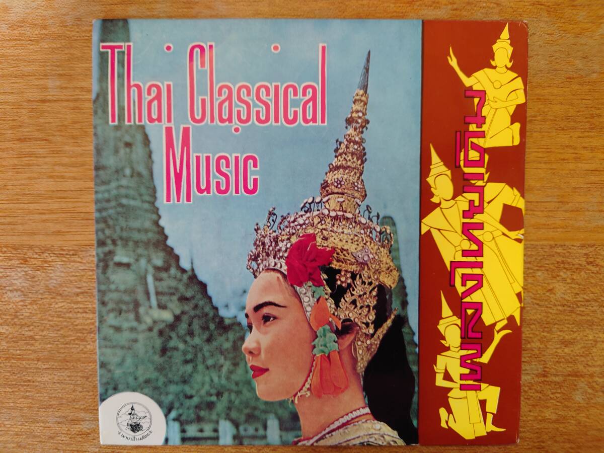 【即決】シングル盤■THAILAND/タイ古典音楽「Thai Classical Music」4曲入EP/MTM118■民族音楽の画像1