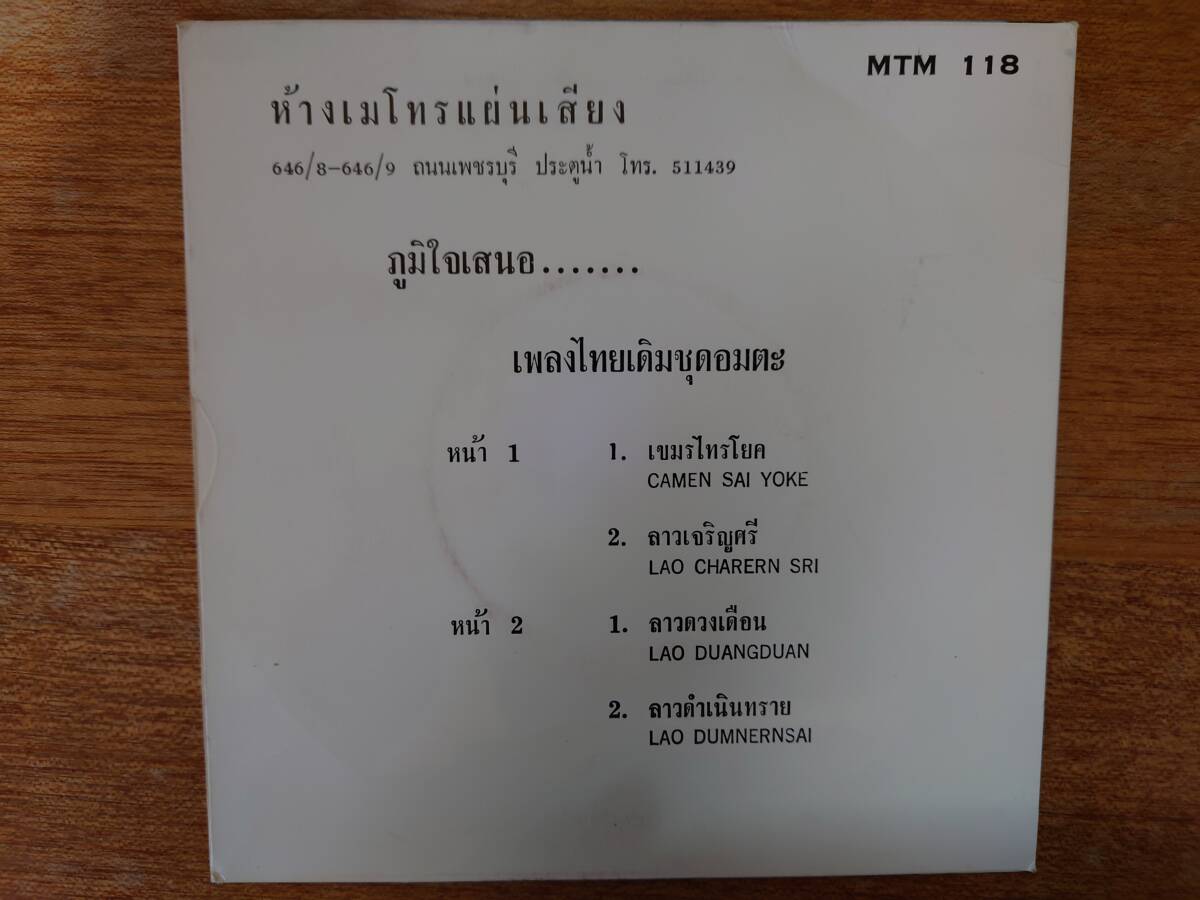 【即決】シングル盤■THAILAND/タイ古典音楽「Thai Classical Music」4曲入EP/MTM118■民族音楽_画像2