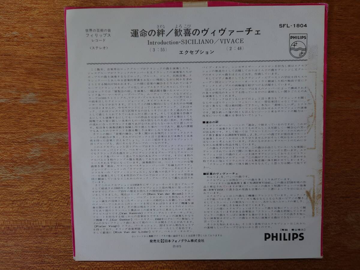 エクセプション「運命の絆」■1973年/国内シングル/SFL-1804/フィリップスレコード■EKSEPTIONの画像2