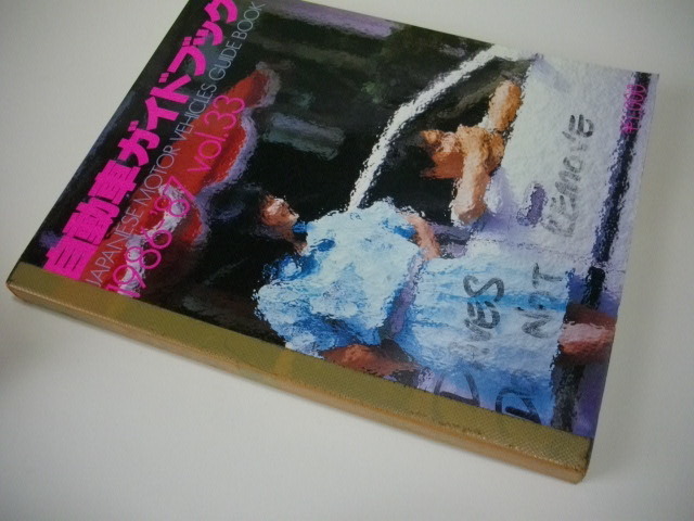 自動車ガイドブック　No.3３/38/42/44/46/52 6冊一括1986年（昭和61年）～　内２冊 難あり_テープ補修　書き込みあり