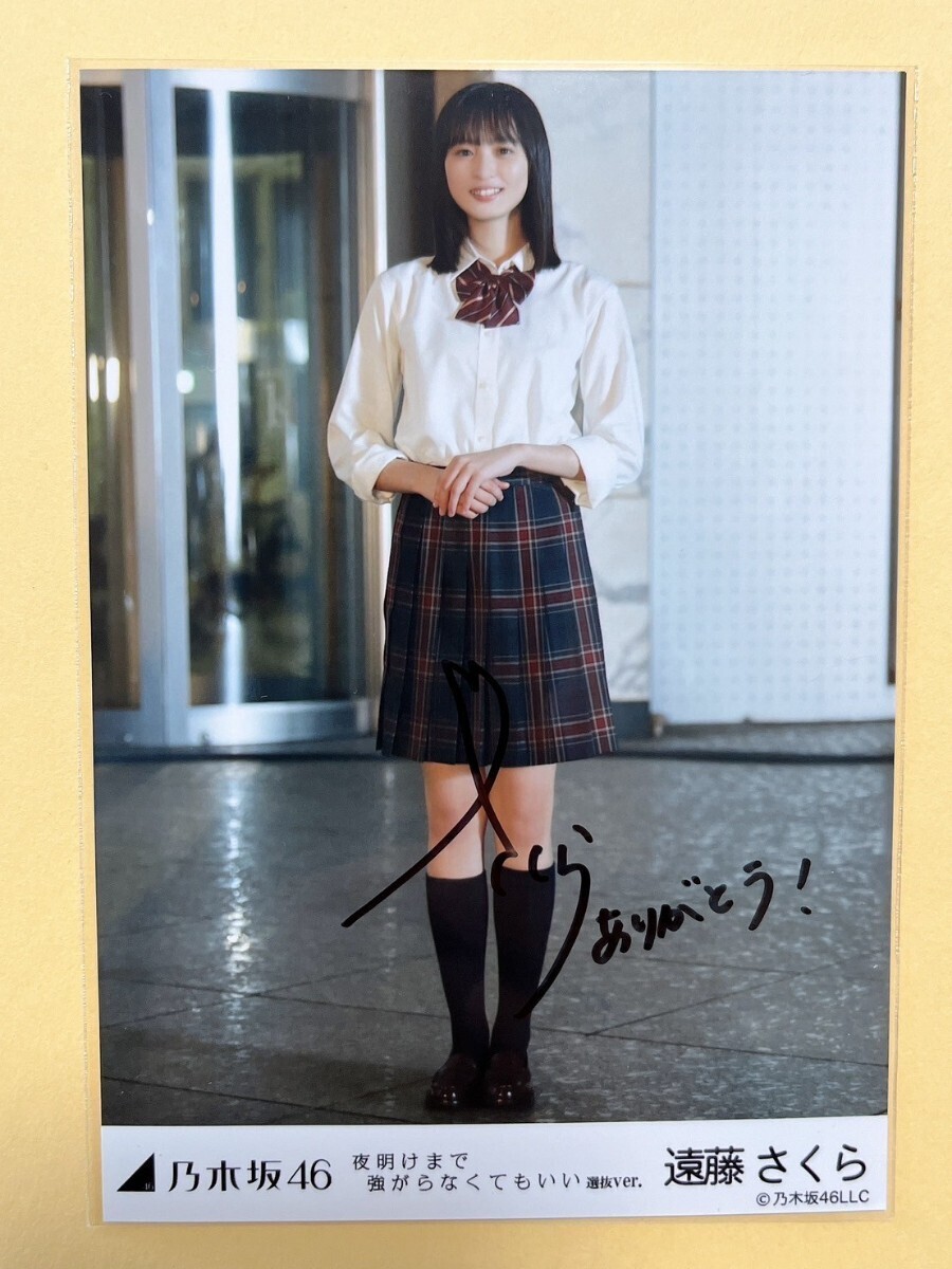 センター 乃木坂46 遠藤さくら 夜明けまで強がらなくてもいい 直筆サイン入り生写真_画像1