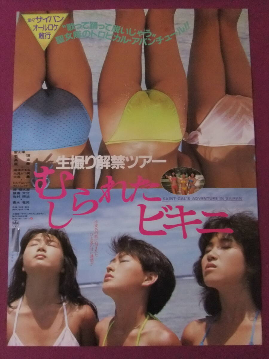 △△S9971/超絶★邦画ポスター/『むしられたビキニ』/大滝かつ美、大原薫、織本かおる、聖女隊△△_画像1