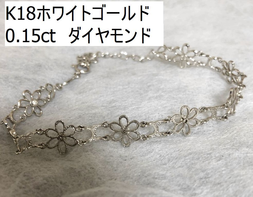 新しいスタイル K18 5.4g ダイヤモンド ホワイトゴールド すかし フラワー ブレスレット 0.15ct WG 18金 ホワイトゴールド