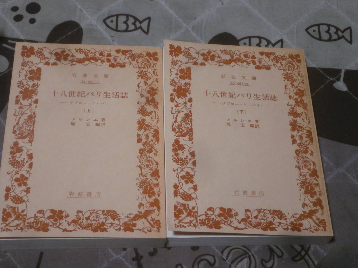 海外民俗　メルシエ　上下2冊　十八世紀パリ生活誌―タブロー・ド・パリ　旧版裸本　岩波文庫　FC28_画像1