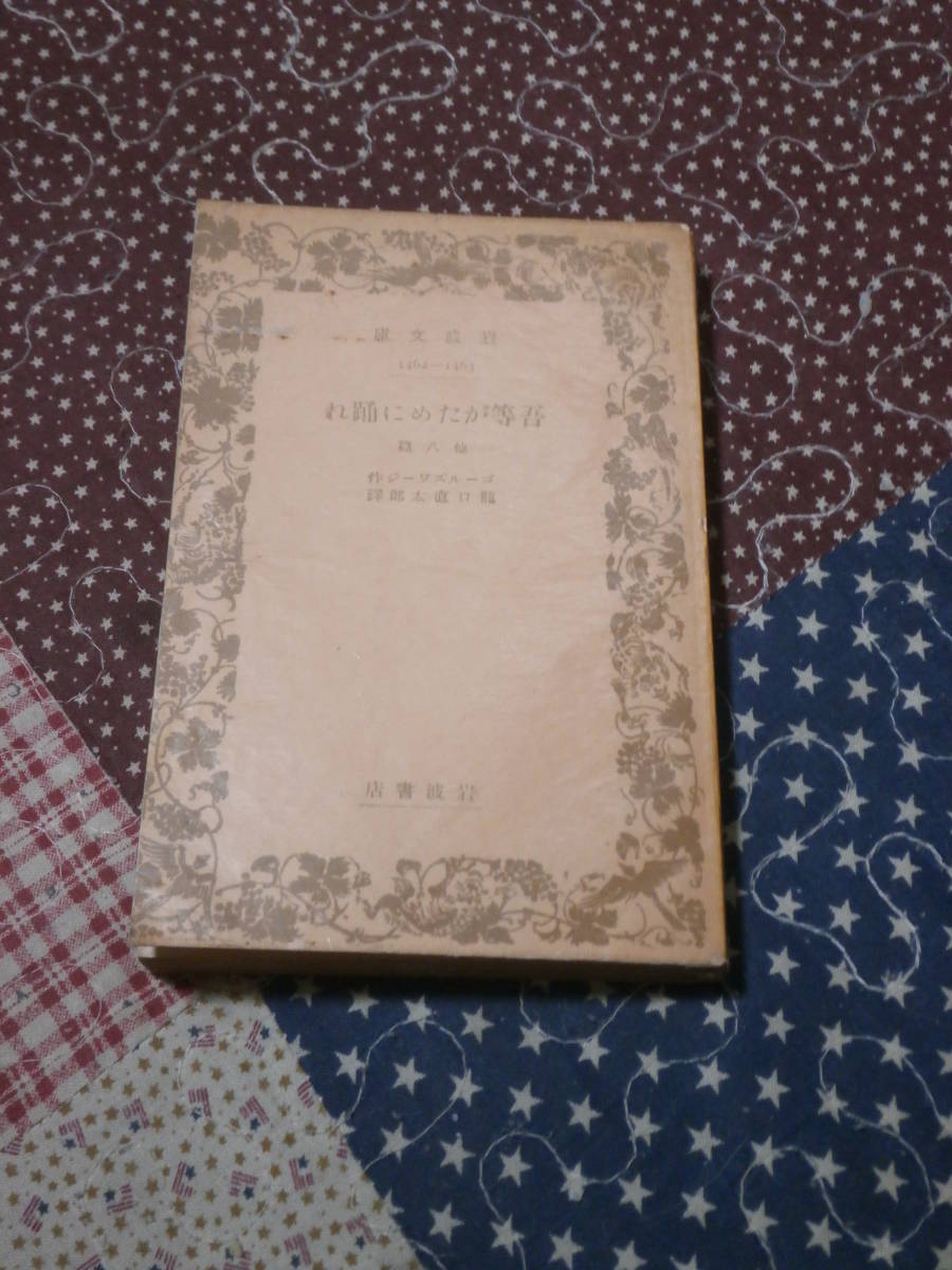 ヤフオク 海外文学 ゴールズワージー 吾等がために踊れ