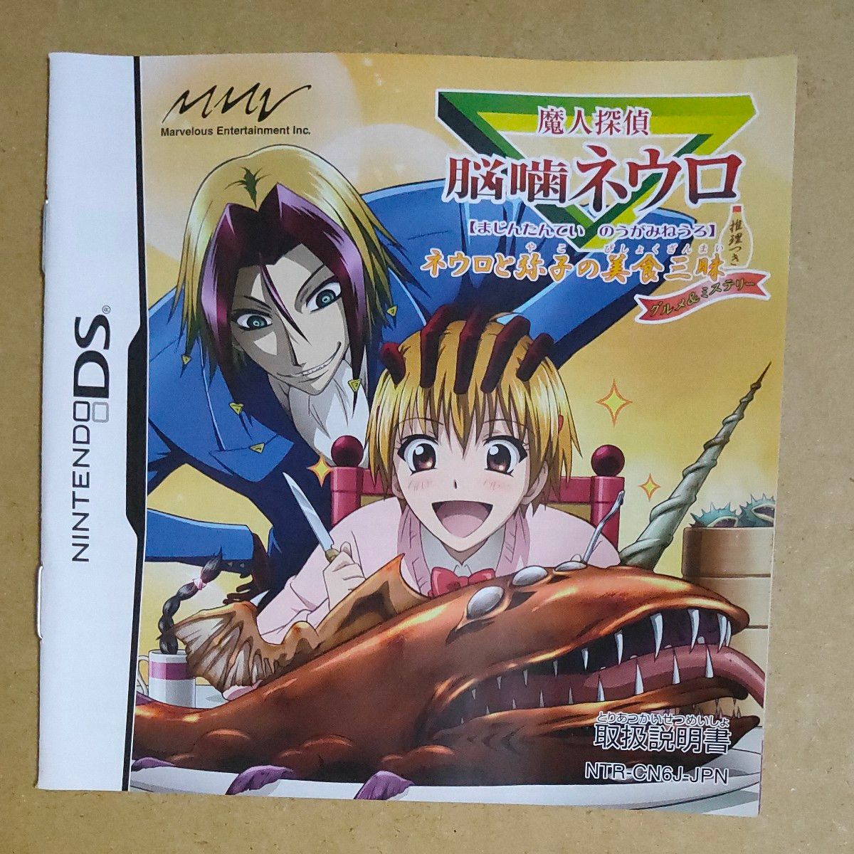 【DS】魔人探偵脳噛ネウロ ネウロと弥子の美食三昧 推理つきグルメ＆ミステリー ニンテンドーDS