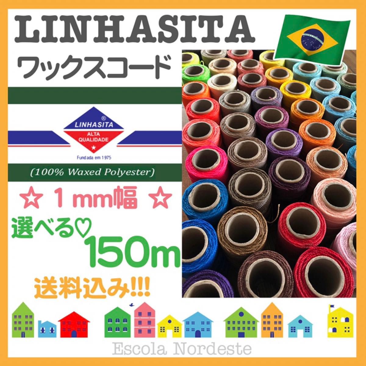 【選べる☆150m】ブラジル LINHASITA社製 ワックスコード  1mm幅