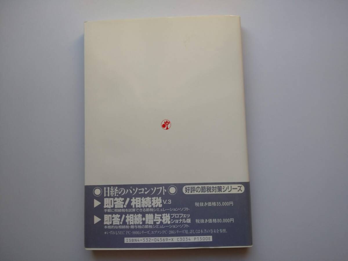 ワークシートでわかる　即答！　相続・贈与税　篠崎卓・吉川正幸　日本経済新聞社　変わる節税対策と実際例　a441_画像2