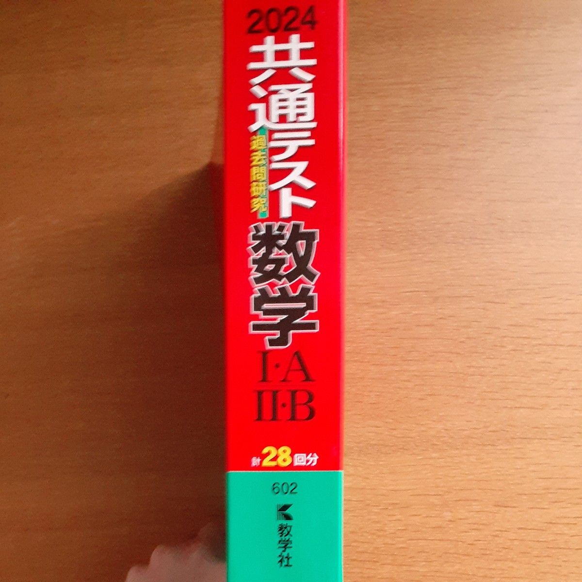 共通テスト過去問研究 数学IＡ／IIＢ (2024年版共通テスト赤本シリーズ)