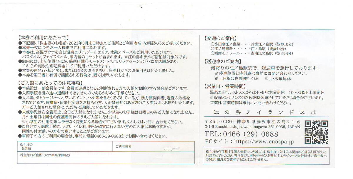 エノスパ　江の島アイランドスパ　温浴施設株主様ご優待券　24/6/30期限　1枚_画像2