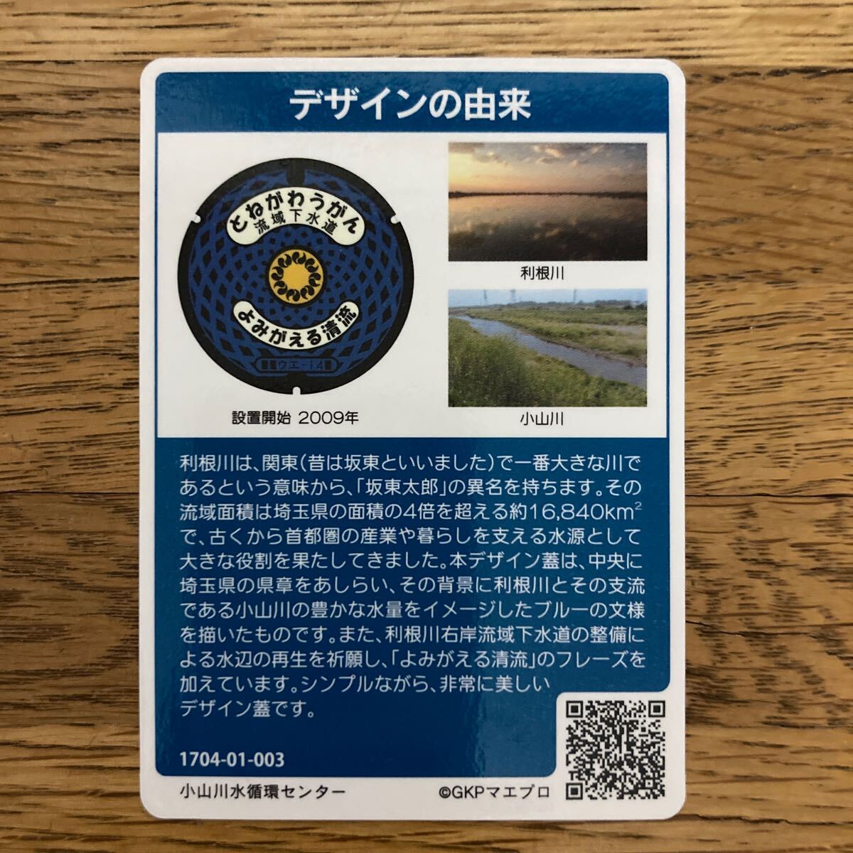 マンホールカード 埼玉県流域下水道H ロット003_画像2