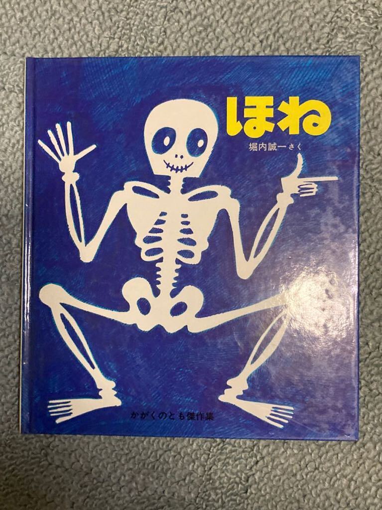 1985年　福音館書店 かがくのとも傑作集第6刷　堀内誠一さく「ほね」絵本 _画像1