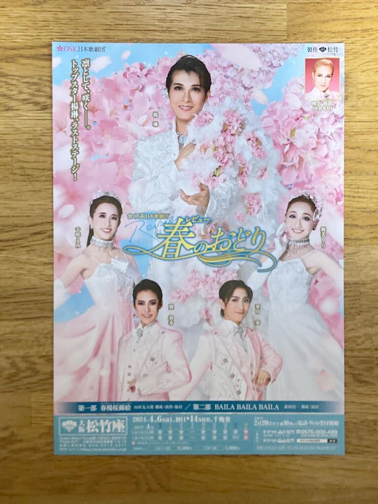 OSK日本歌劇団　春のおどり　チラシ　楊琳卒業公演　翼和希_画像1