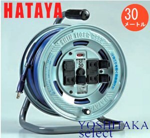 ハタヤ シンタイガーリール 30m ST-30 /コードリール 電工ドラム