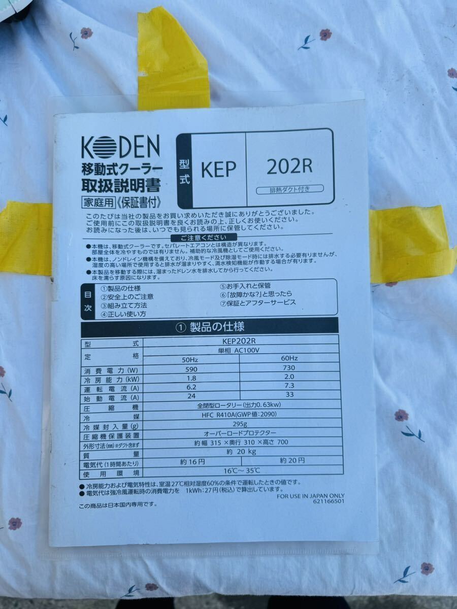 KODEN 移動式クーラー KEP202R 2021年製 通電、動作確認済み 中古品_画像7