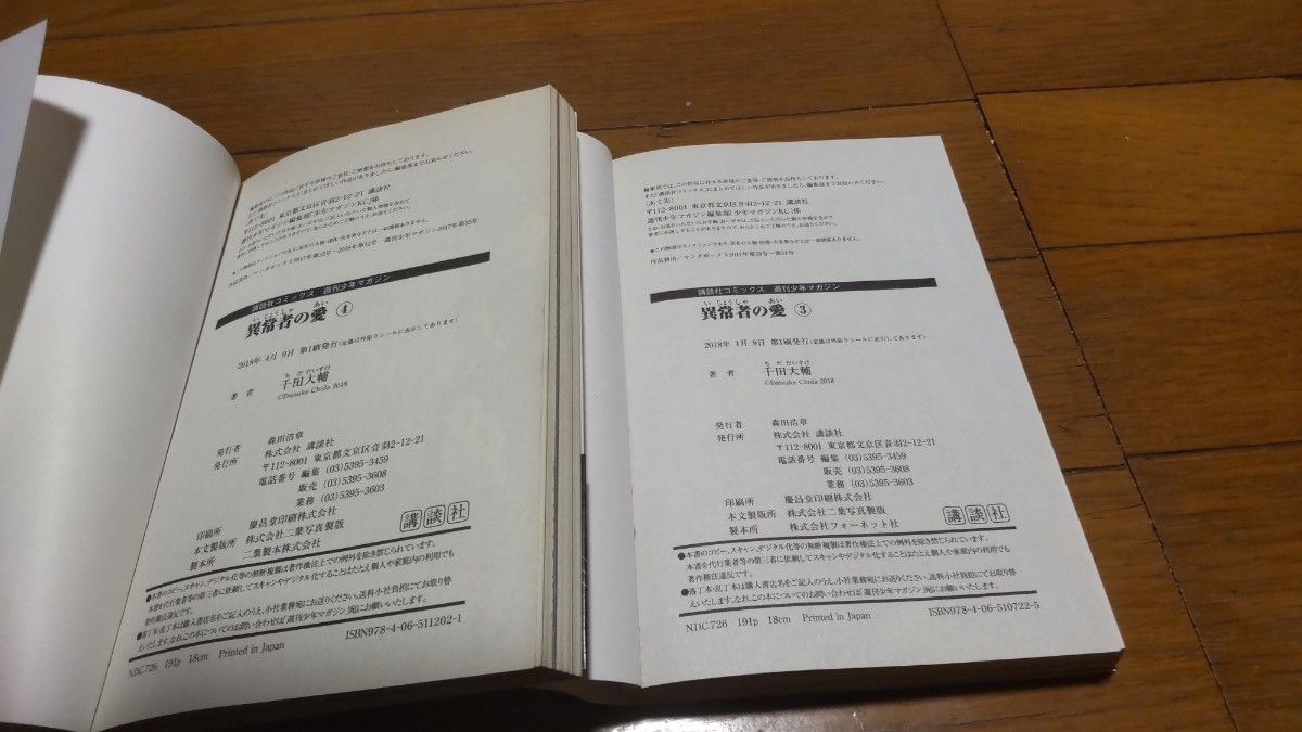 講談社 千田大輔「異常者の愛」 初版 全巻セット