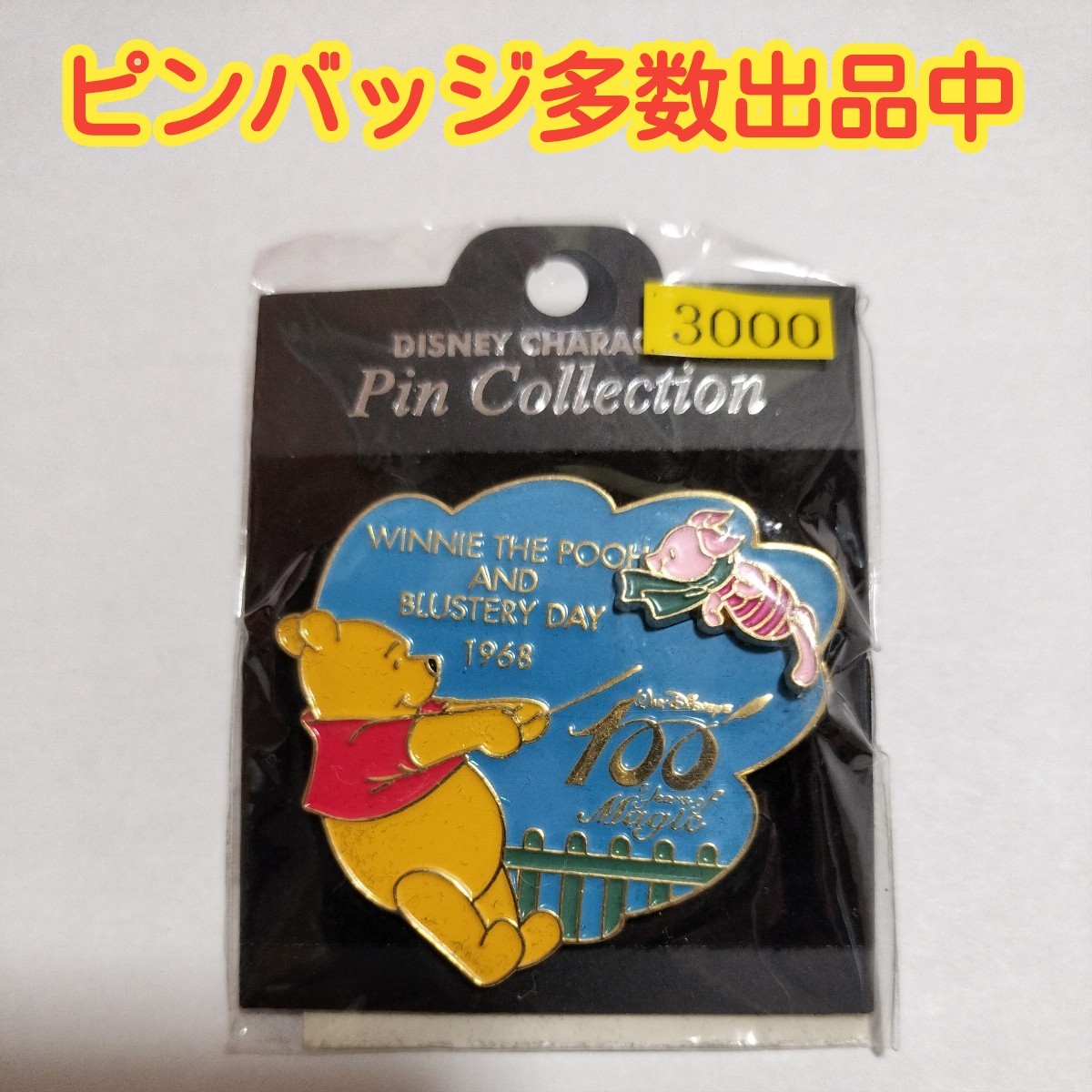 【送料無料】ディズニー　ピンバッジ　100周年　WINNIE THE POOH AND BLUSTERY DAY 1968　くまのプーさん　ピグレット_画像1