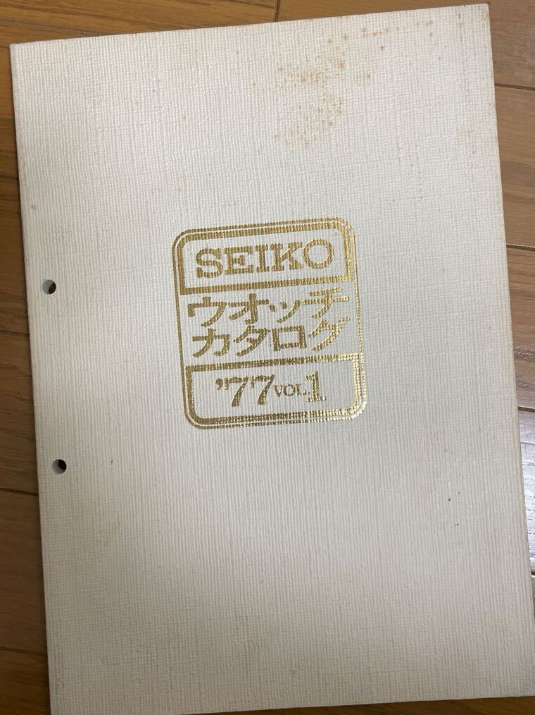 1977年 セイコー ウォッチカタログ ビンテージ 時計資料 SEIKO キングセイコー グランドセイコー クレドールほかの画像1