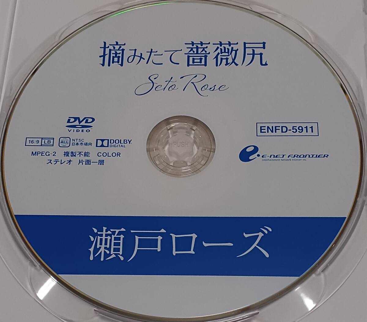 即決 送料無料 [中古 セル版 DVD] 瀬戸ローズ 「摘みたて薔薇尻」 (イメージ グラビア アイドル グラドル 写真集 コスプレ 着エロ)_画像3