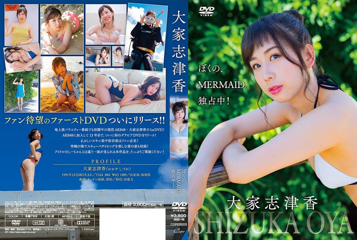 [中古 セル版 DVD] 大家志津香 「ぼくの、MERMAID。独占中!」 (イメージ グラビア アイドル グラドル コスプレ 着エロ AKB)_画像2